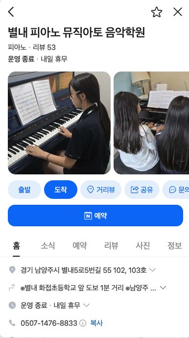 별내 피아노 뮤직아토 음악학원의 실제 플레이스: 수업 사진, 예약 버튼, 위치와 연락처
