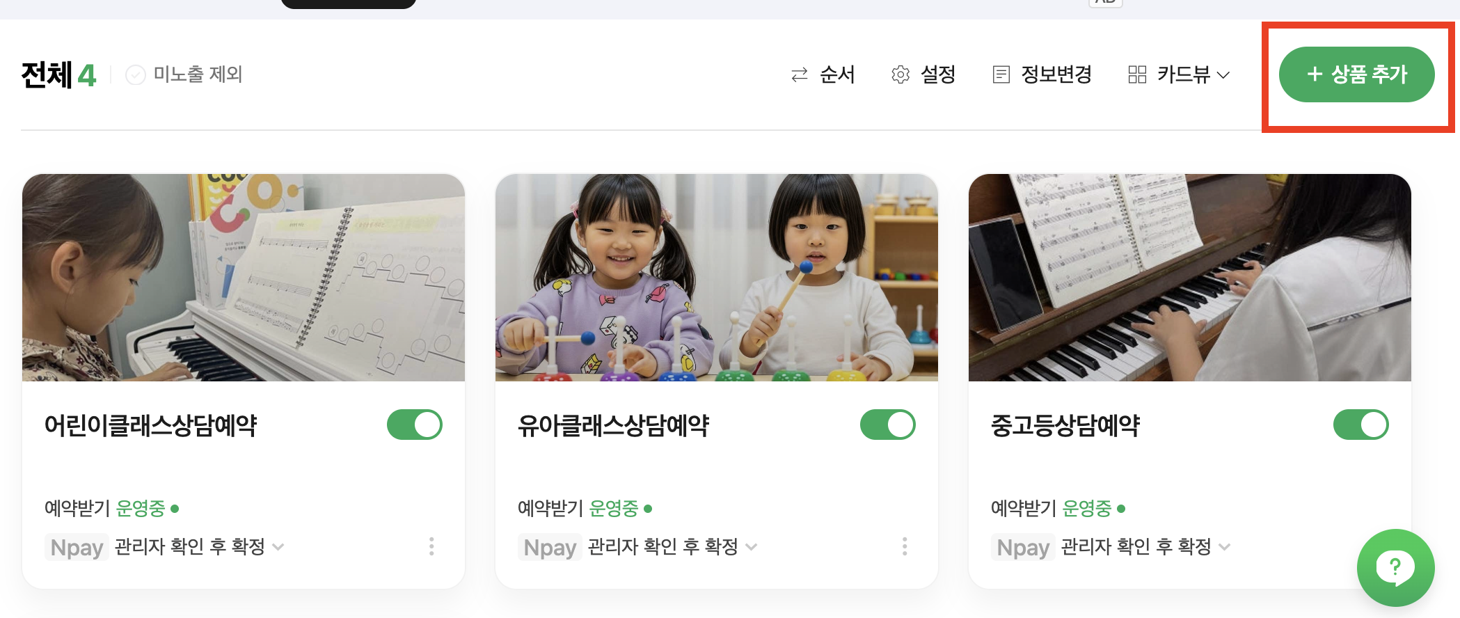 어린이, 유아, 중고등 연령별 상담 예약 상품 설정 화면